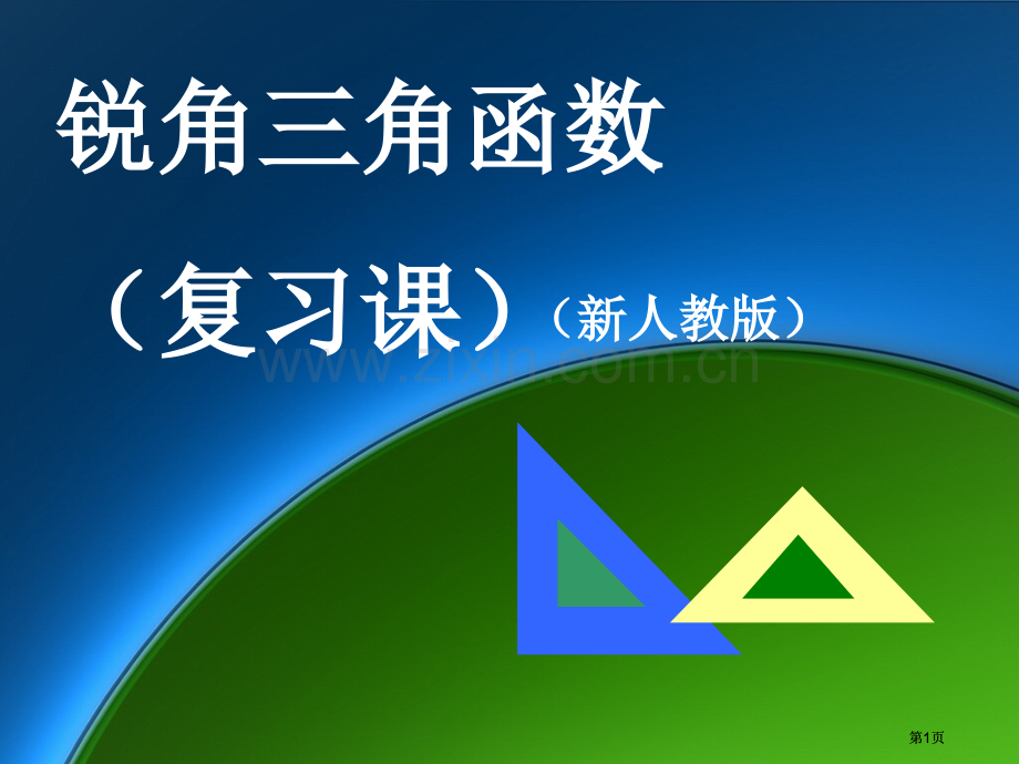 锐角三角函数复习课市公开课金奖市赛课一等奖课件.pptx_第1页