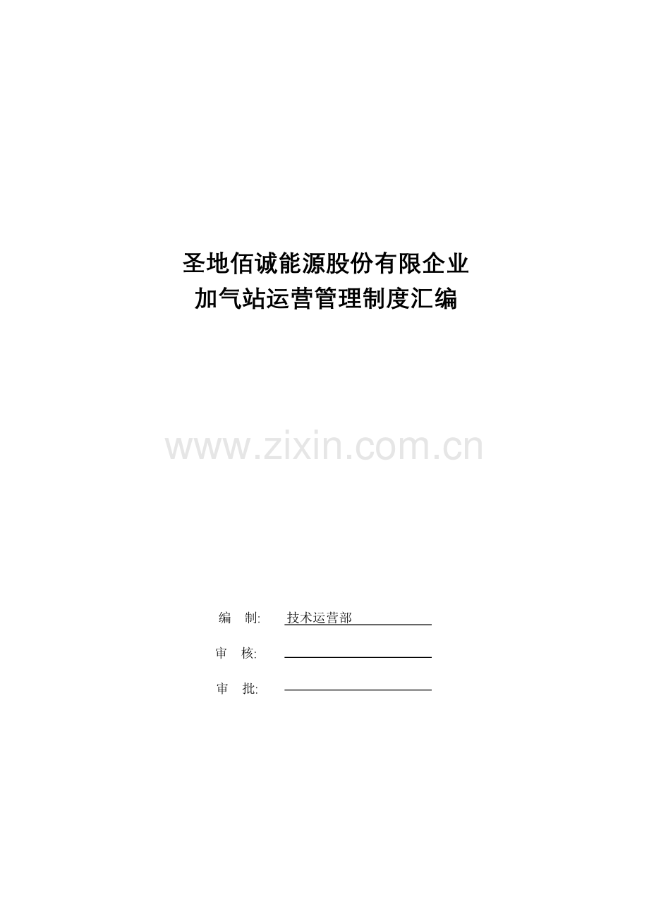 能源股份有限公司加气站运营管理制度汇编.docx_第1页