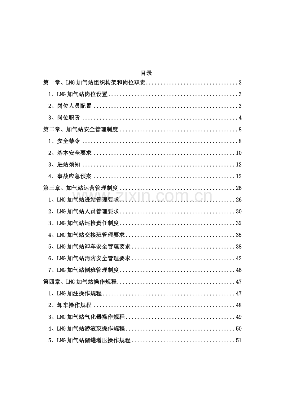 能源股份有限公司加气站运营管理制度汇编.docx_第2页