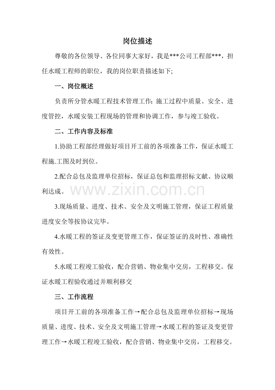 水暖工程师岗位描述.doc_第1页