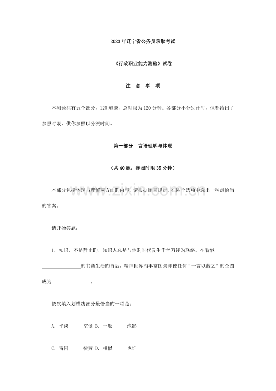 2023年辽宁省公务员录用考试行测真题.docx_第1页