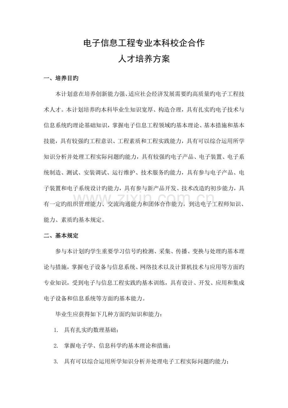 电子信息工程专业本科校企合作人才培养方案.doc_第1页