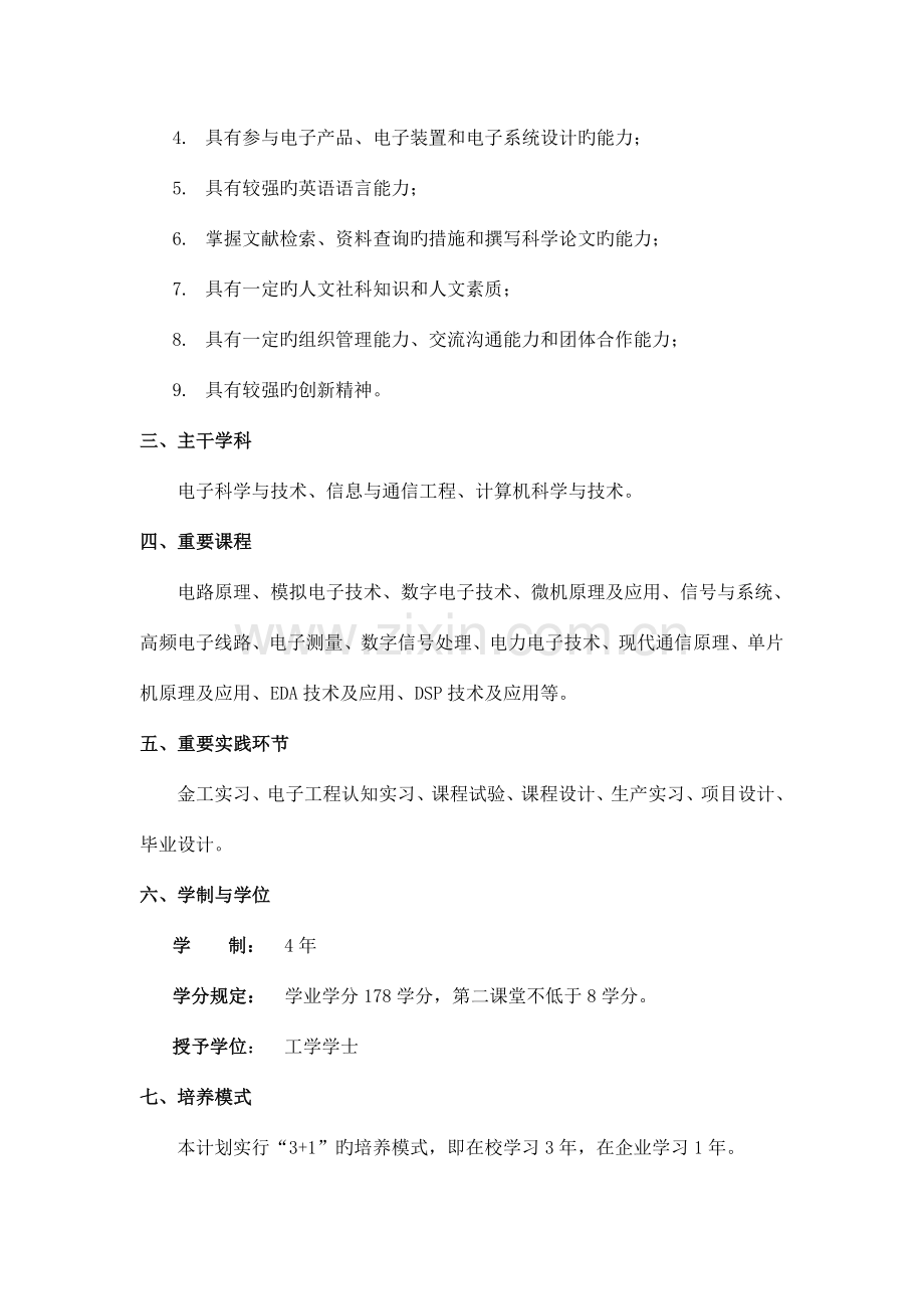 电子信息工程专业本科校企合作人才培养方案.doc_第2页