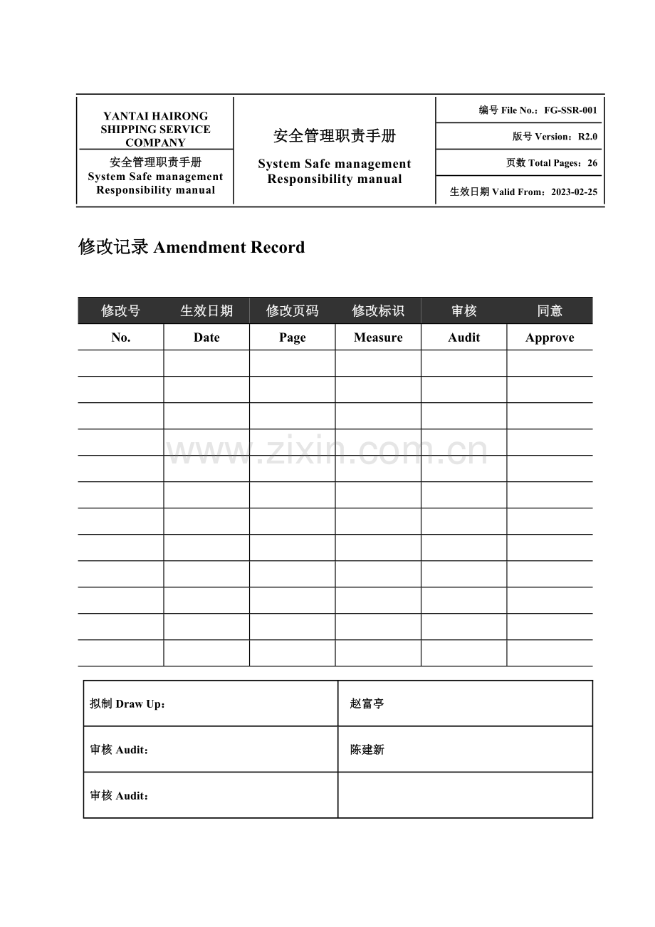 中英文安全管理职责手册.doc_第1页