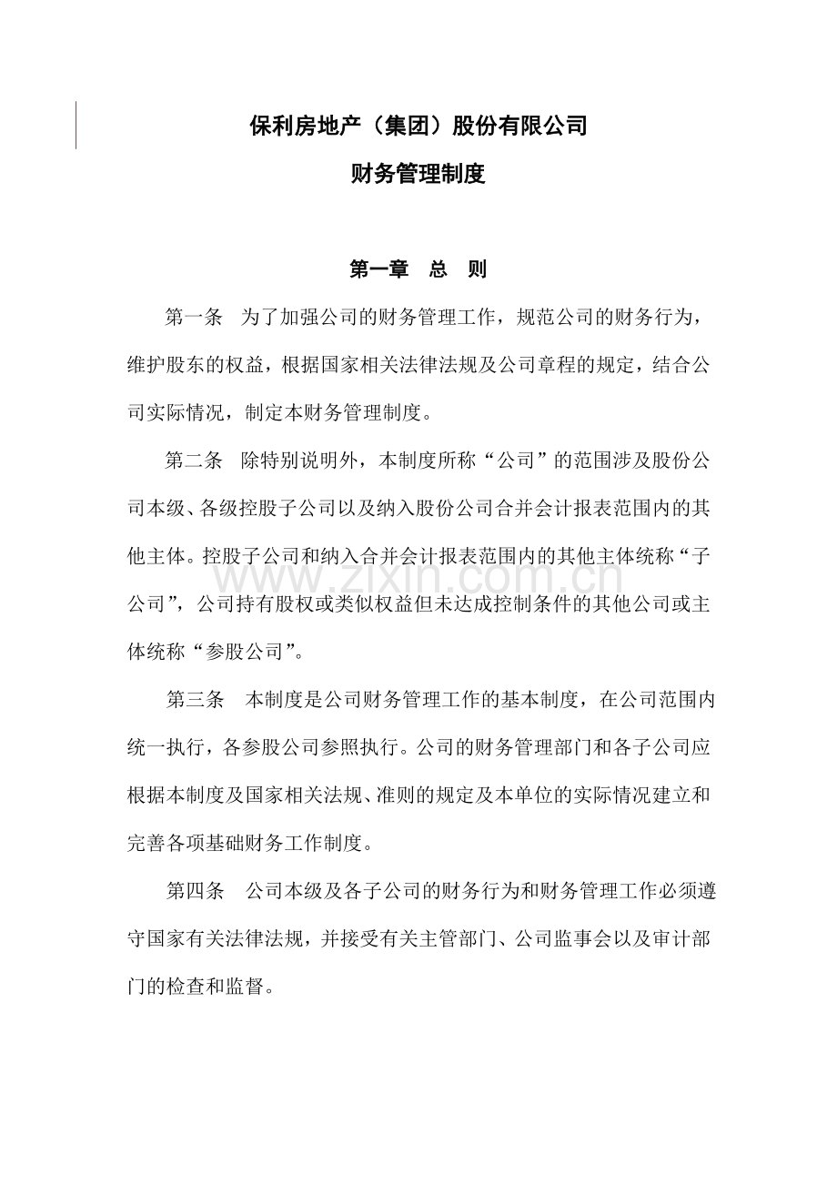 保利房地产集团股份有限公司财务管理制度.doc_第1页