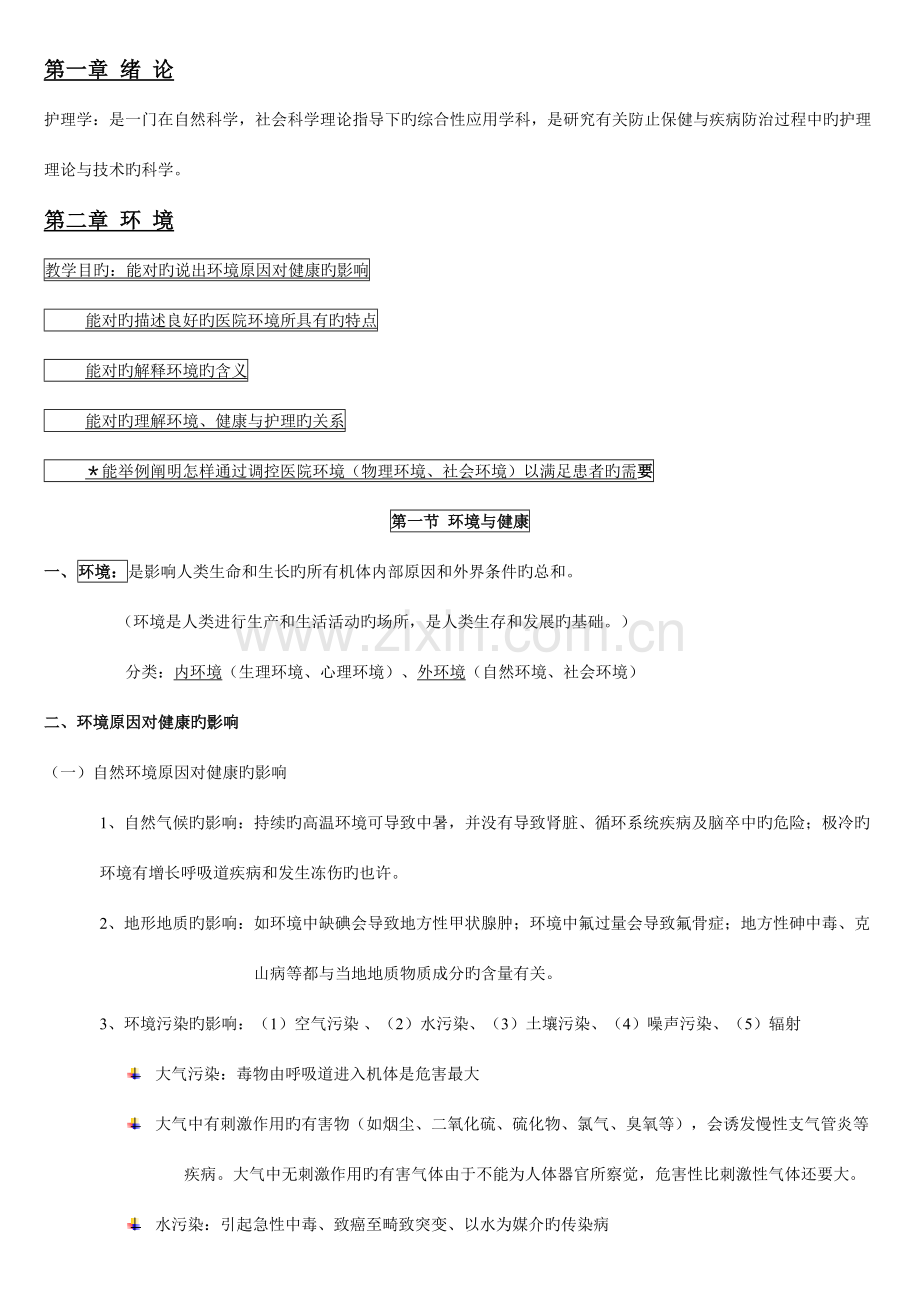 2023年基础护理学知识点复习总结.doc_第1页