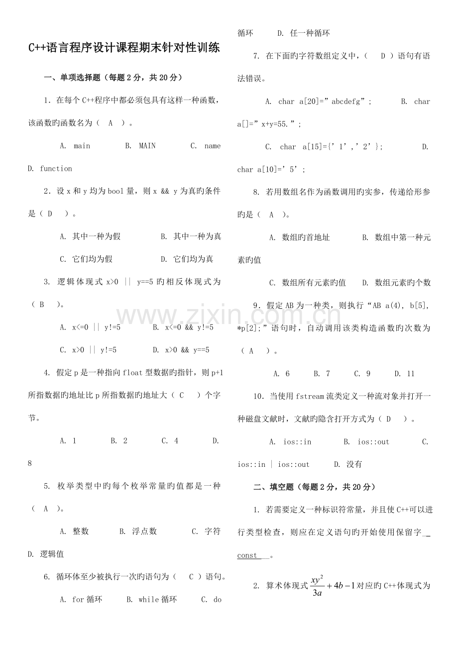 2023年C++语言程序设计电大考试必备.doc_第1页