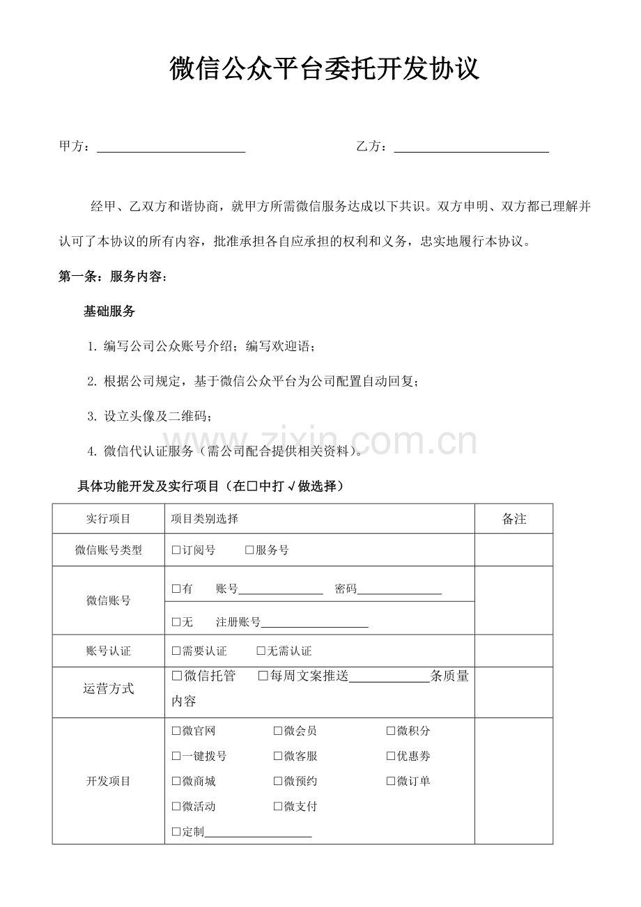 微信公众平台委托开发合同.docx_第1页