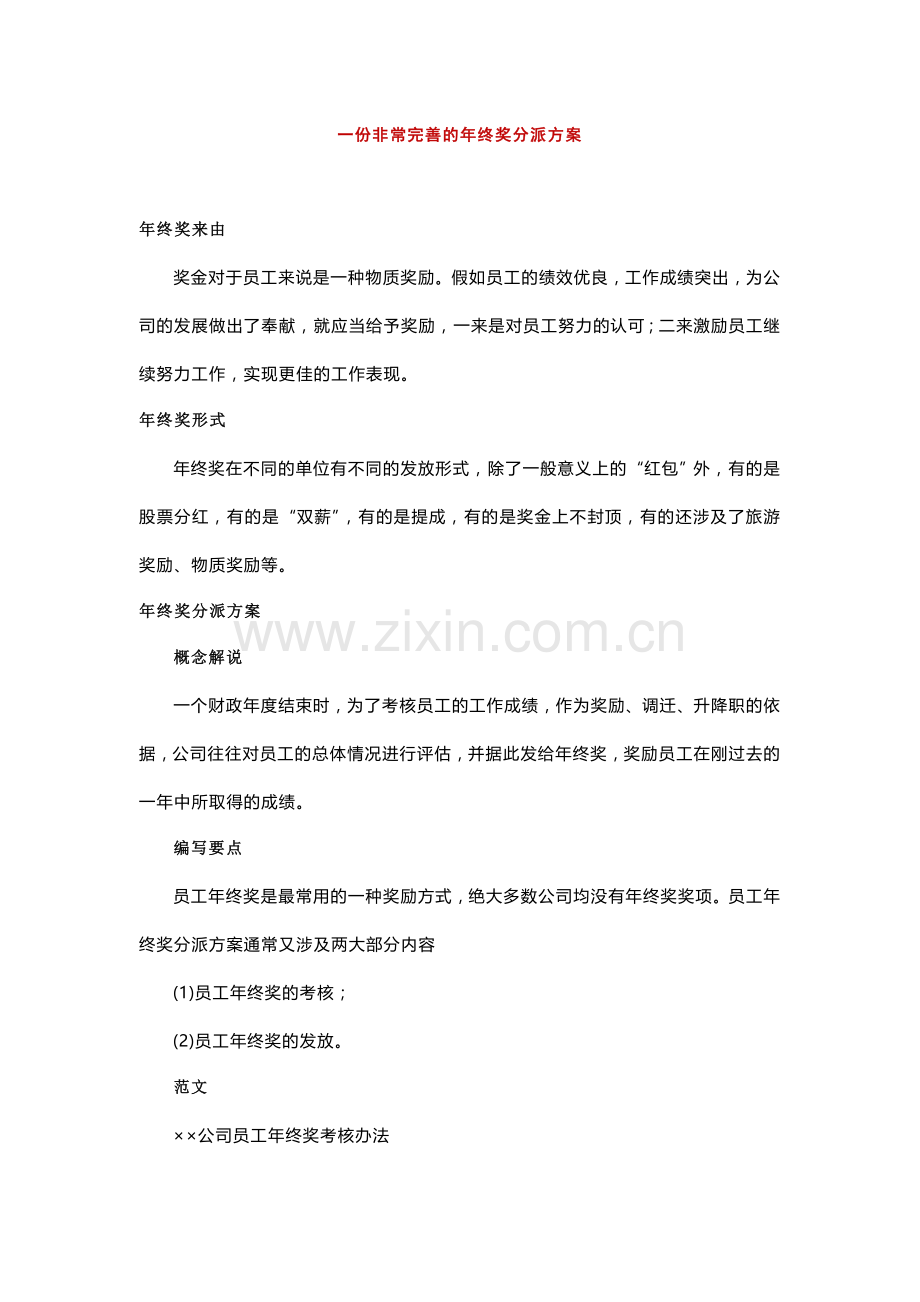 年终奖方案策划一份非常完善的年终奖分配方案.doc_第1页