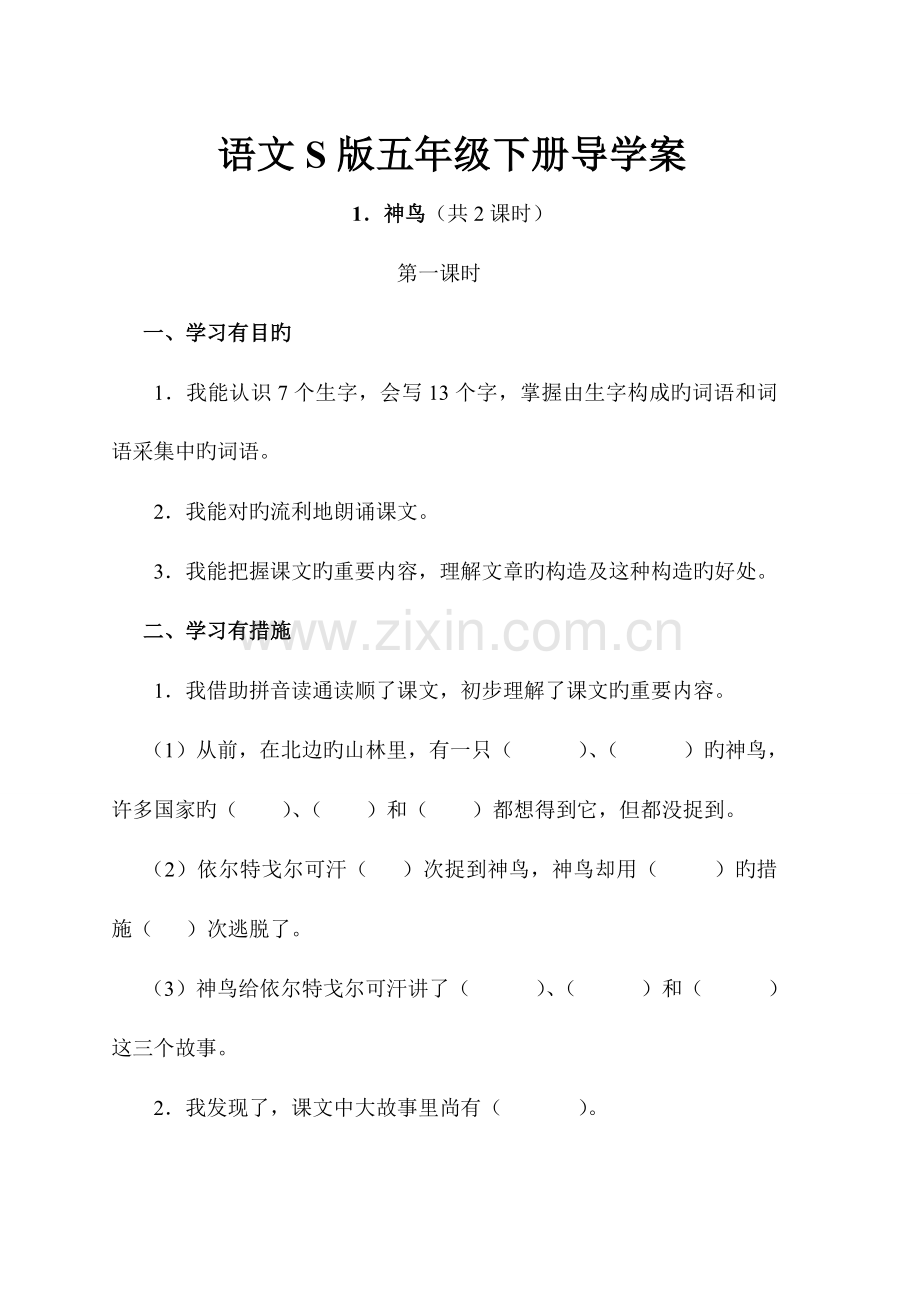 2023年S版五年级语文下册学案全册含答案.doc_第1页