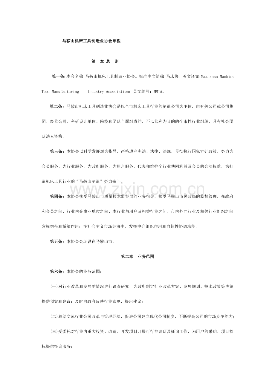 马鞍山机床工具制造业协会章程.doc_第1页