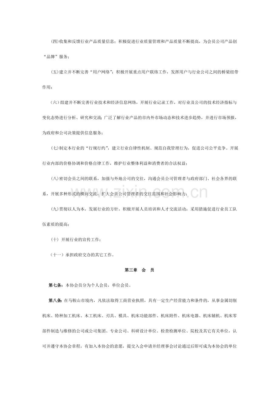 马鞍山机床工具制造业协会章程.doc_第2页