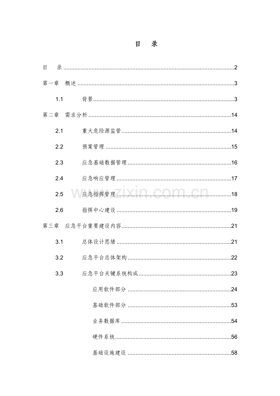 重庆市丰都县安全应急平台建设方案.doc_第2页