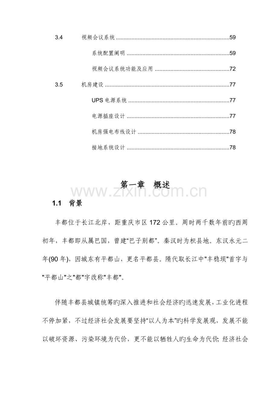 重庆市丰都县安全应急平台建设方案.doc_第3页