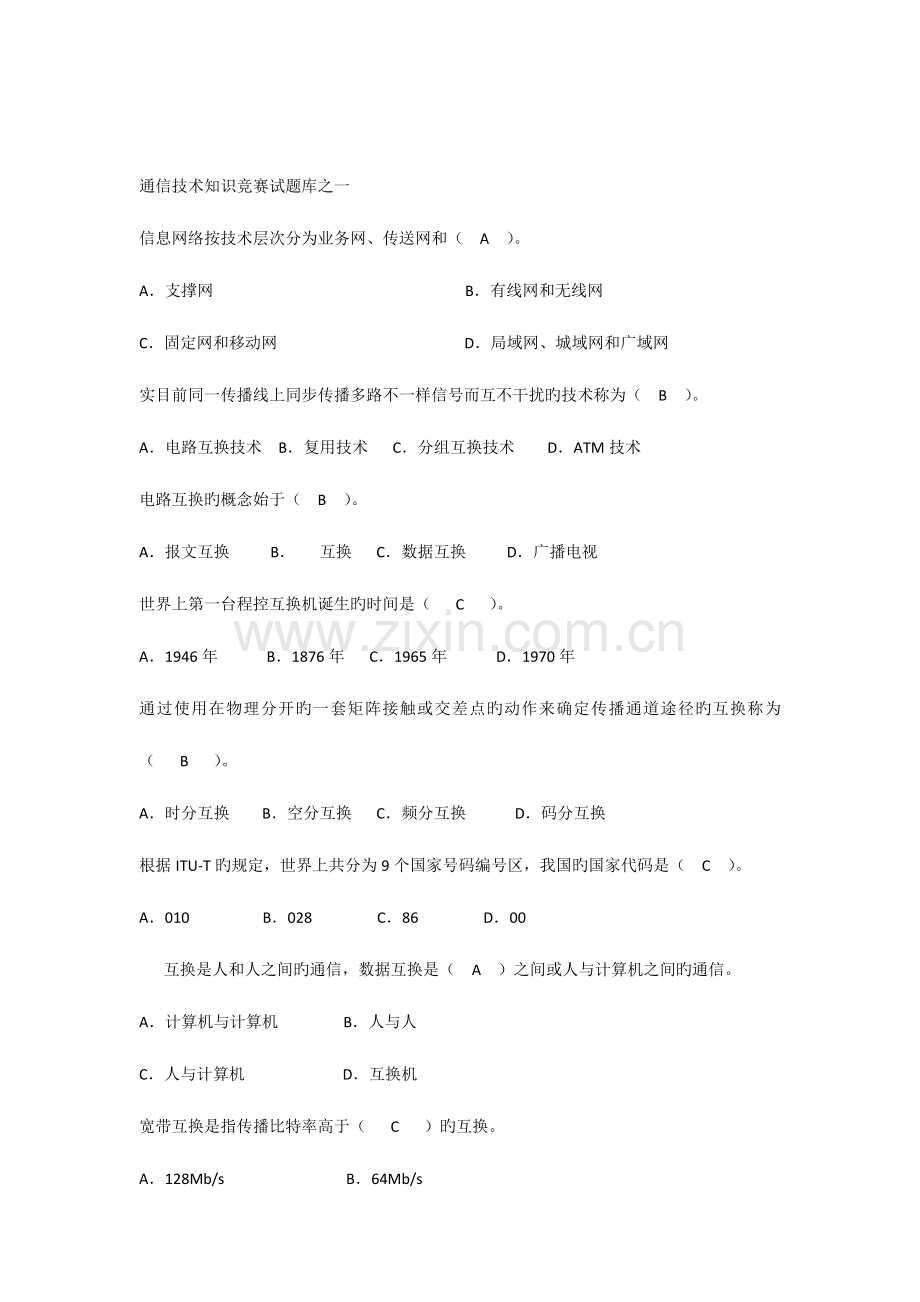 2023年通信技术知识竞赛题库之一附答案供学生学习用.docx_第1页