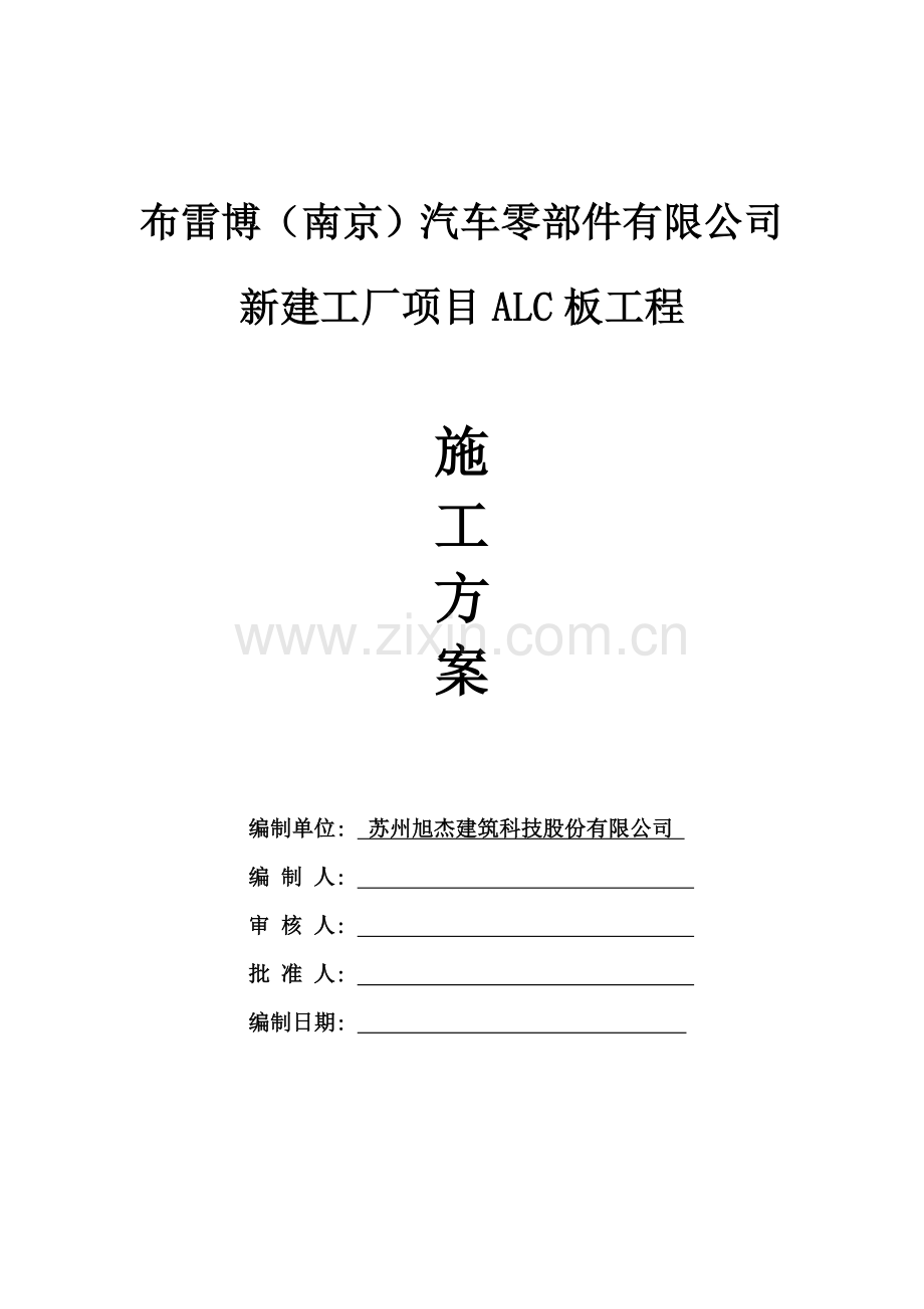 ALC板施工方案专业资料.doc_第1页