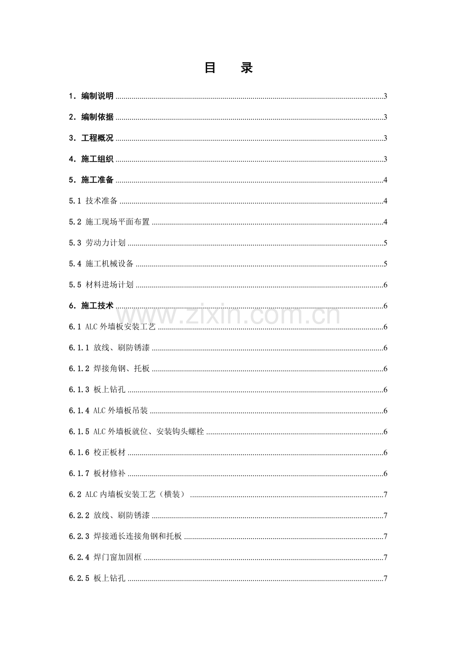 ALC板施工方案专业资料.doc_第2页