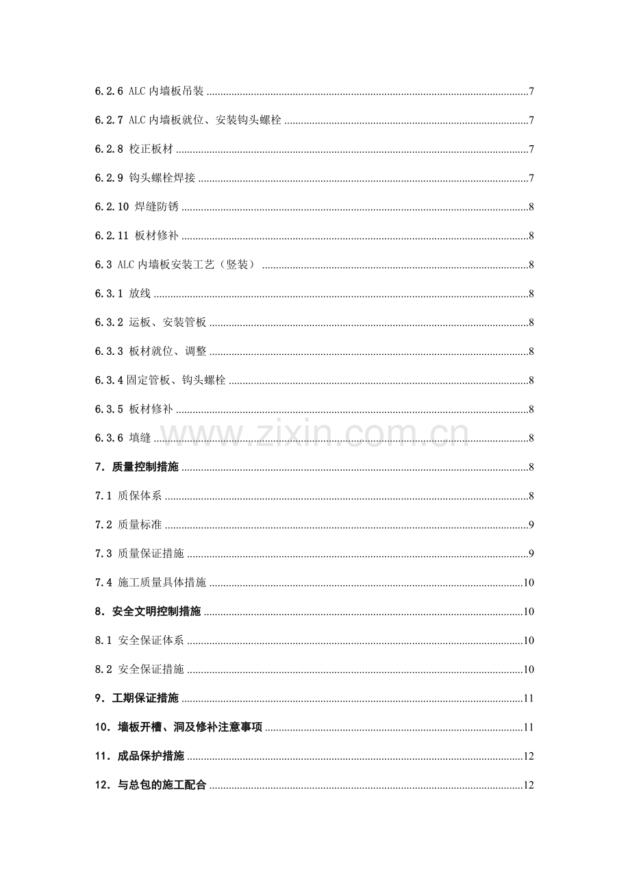 ALC板施工方案专业资料.doc_第3页