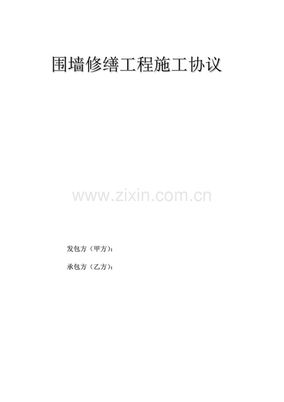 围墙修缮工程施工合同.doc_第1页