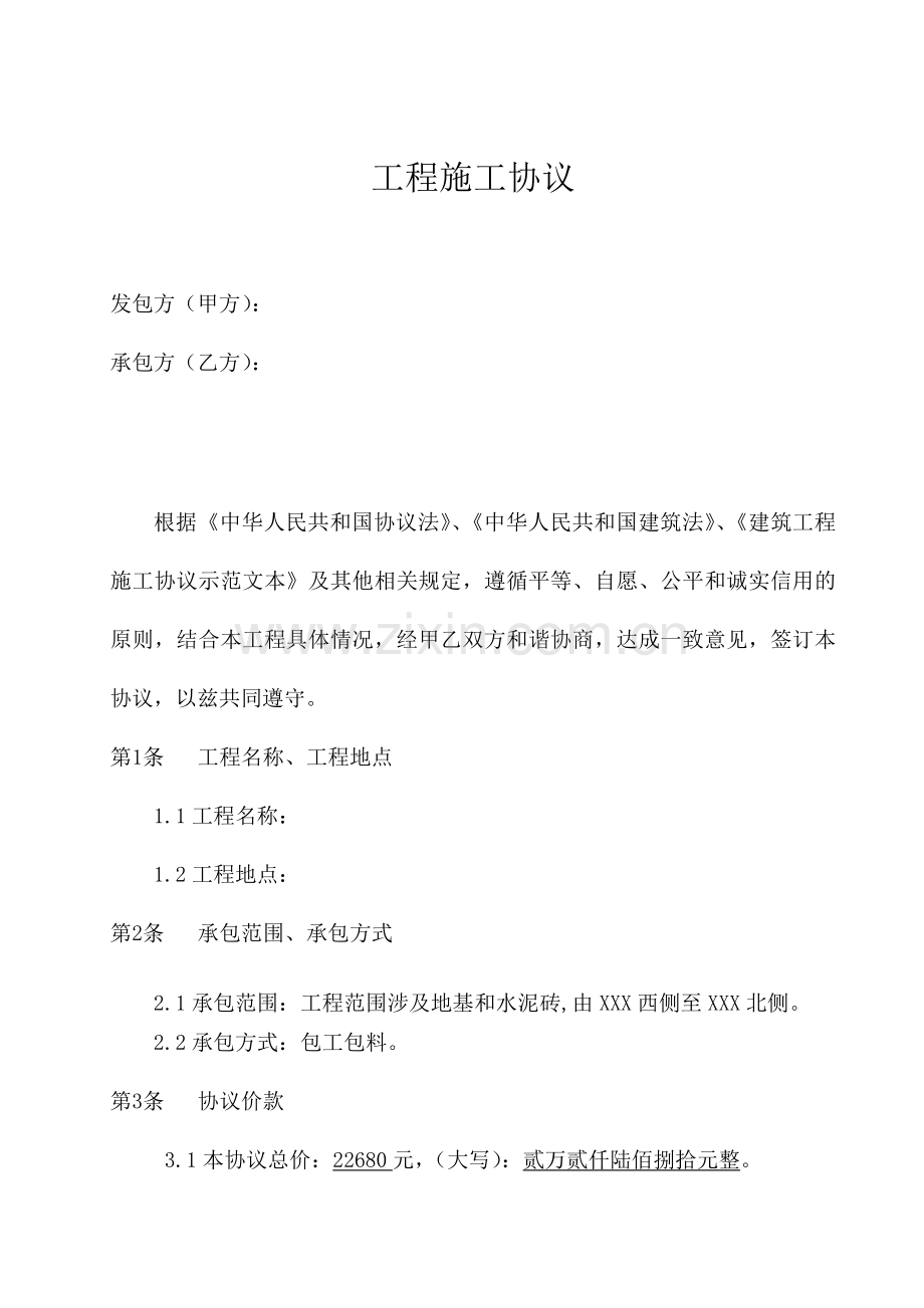 围墙修缮工程施工合同.doc_第2页