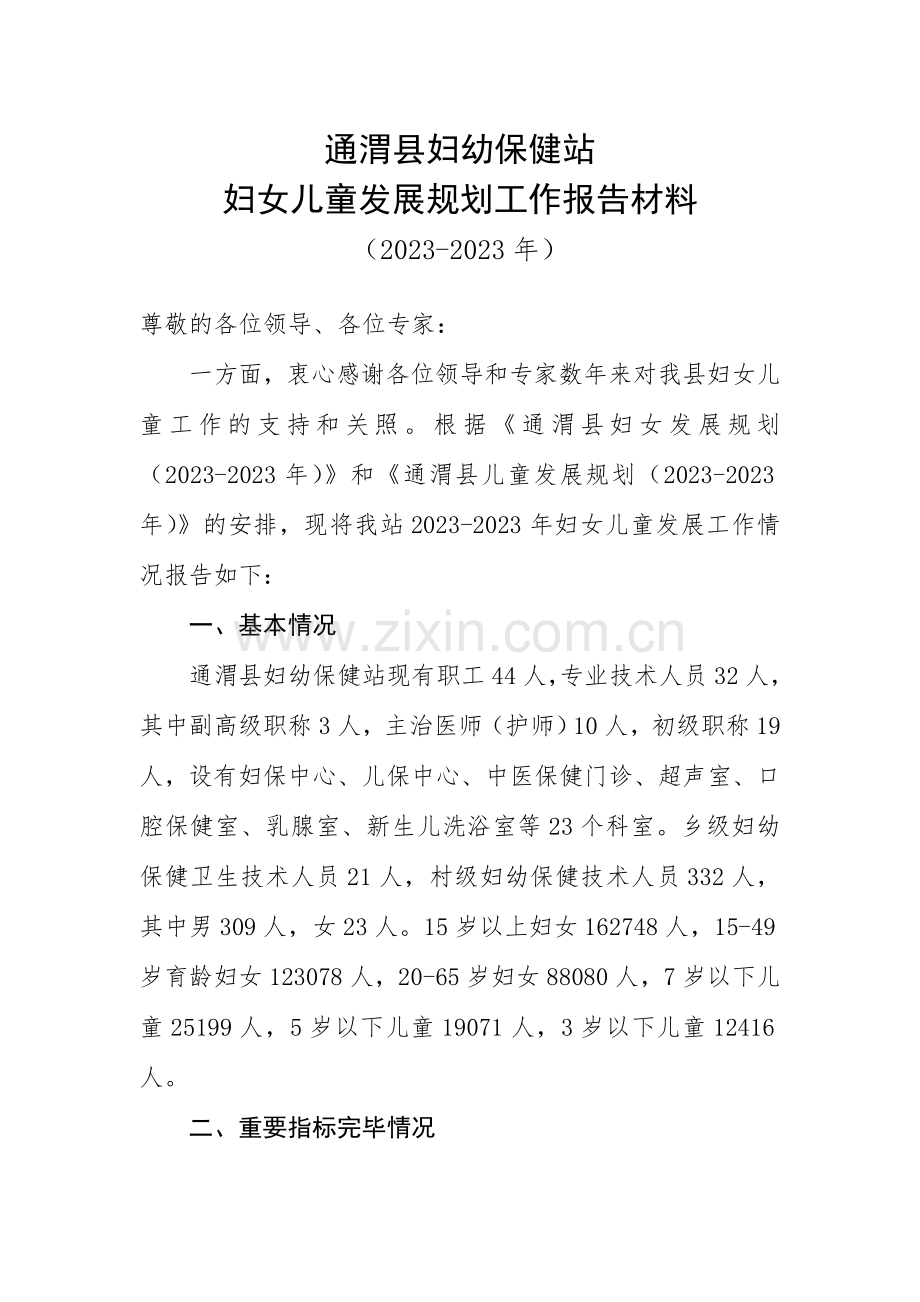 妇女儿童发展规划汇报材料.doc_第1页