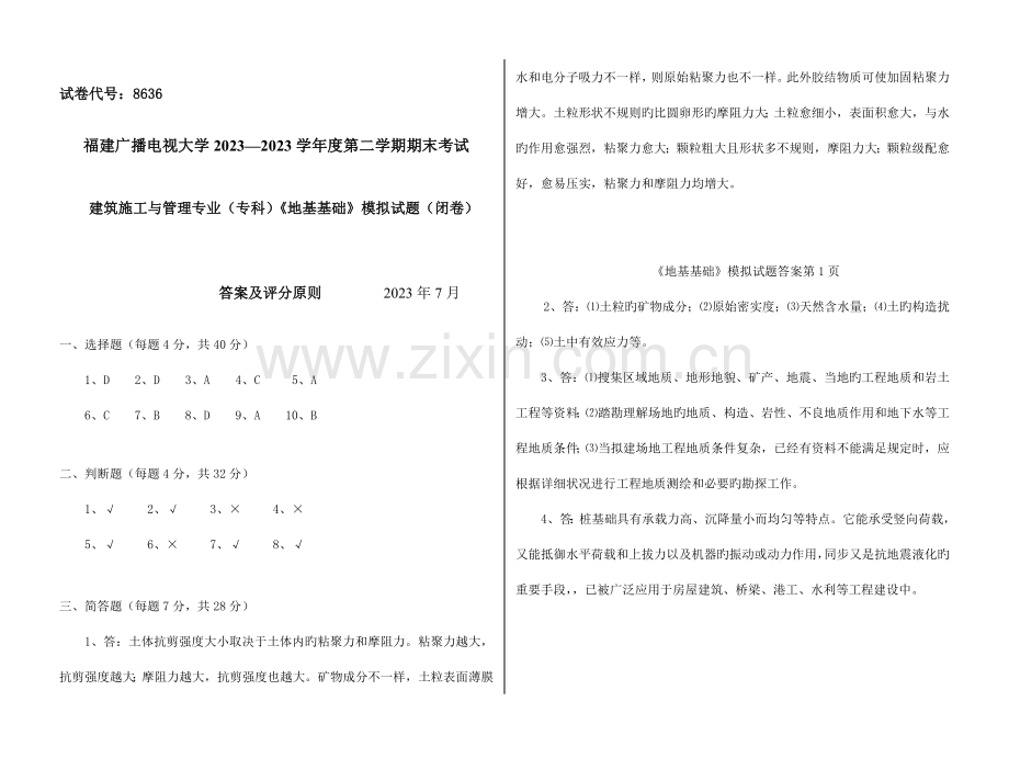 2023年广播电视大学(电大)地基基础模拟试卷答案.doc_第1页