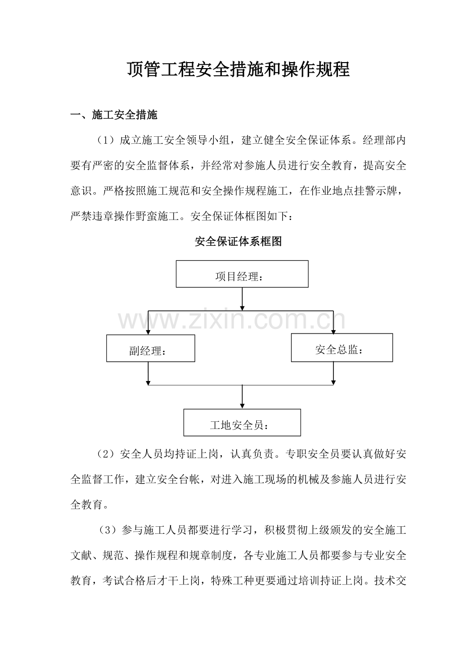 顶管工程安全措施和操作规程.doc_第1页