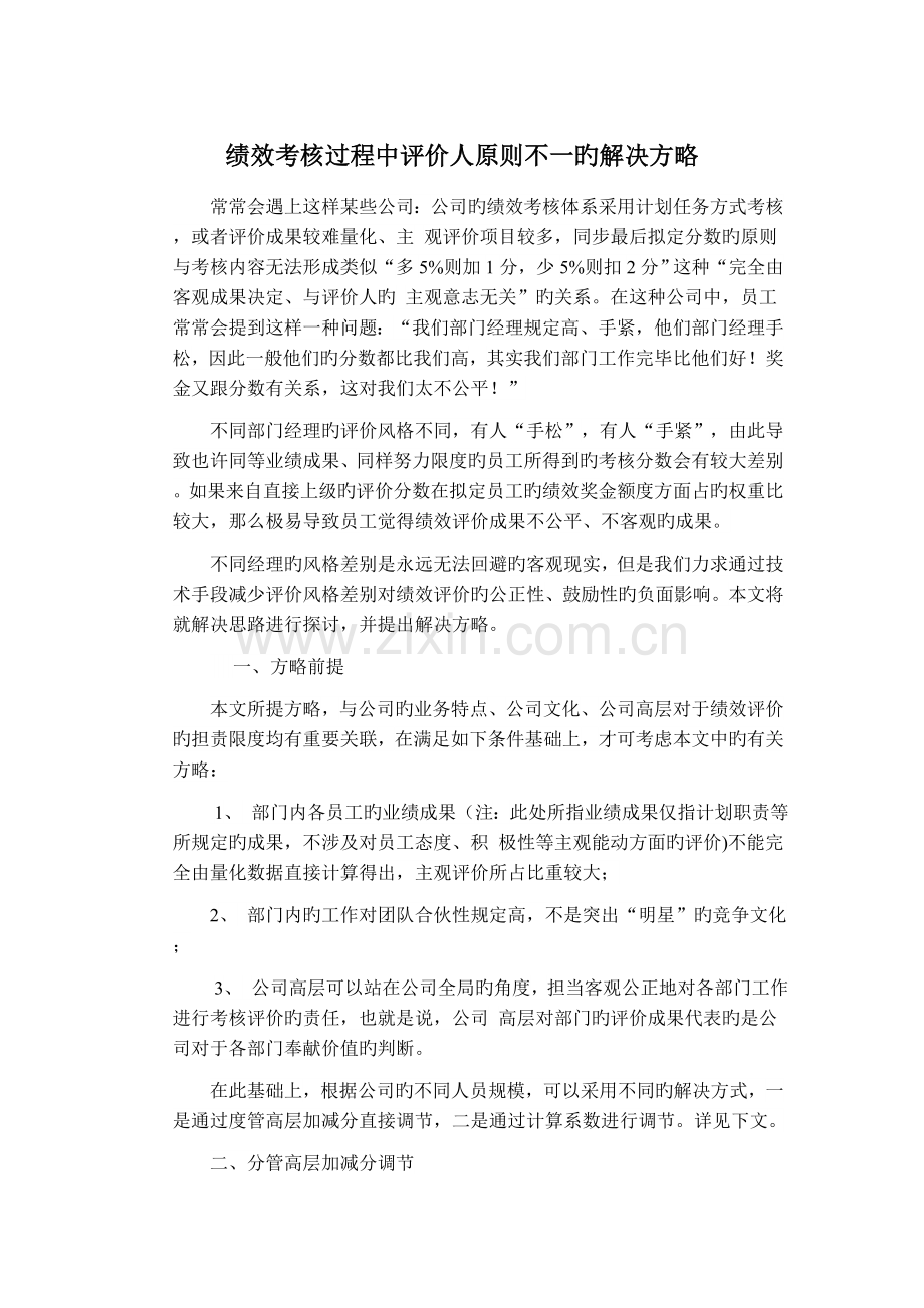 绩效考核过程中评价人标准不一的解决策略.doc_第1页