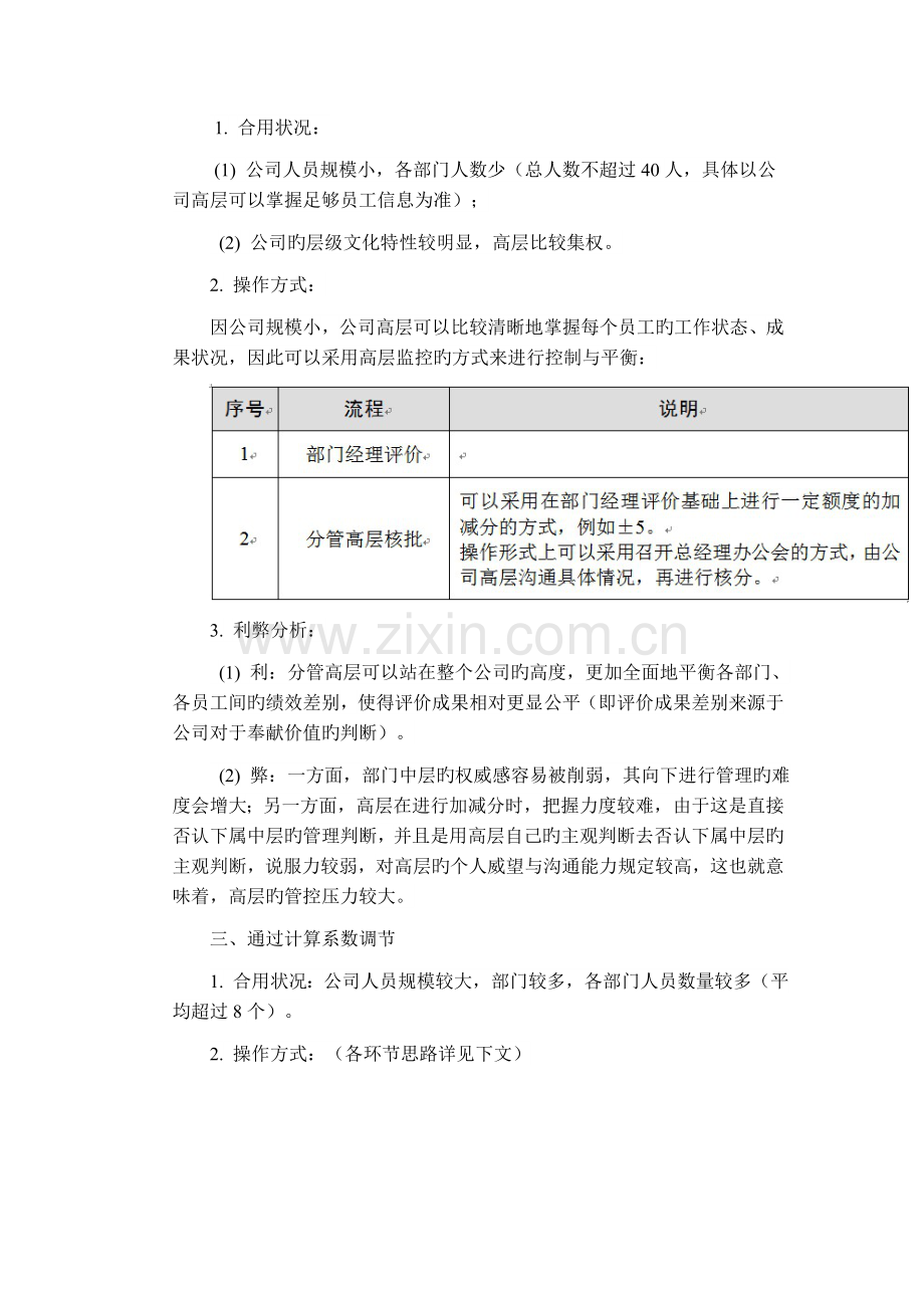 绩效考核过程中评价人标准不一的解决策略.doc_第2页