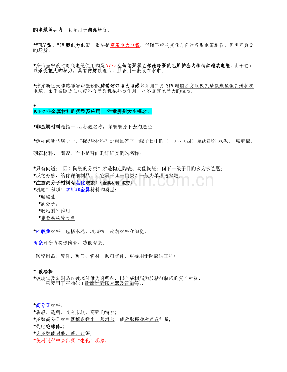 机电工程管理与实务一级讲义.doc_第2页