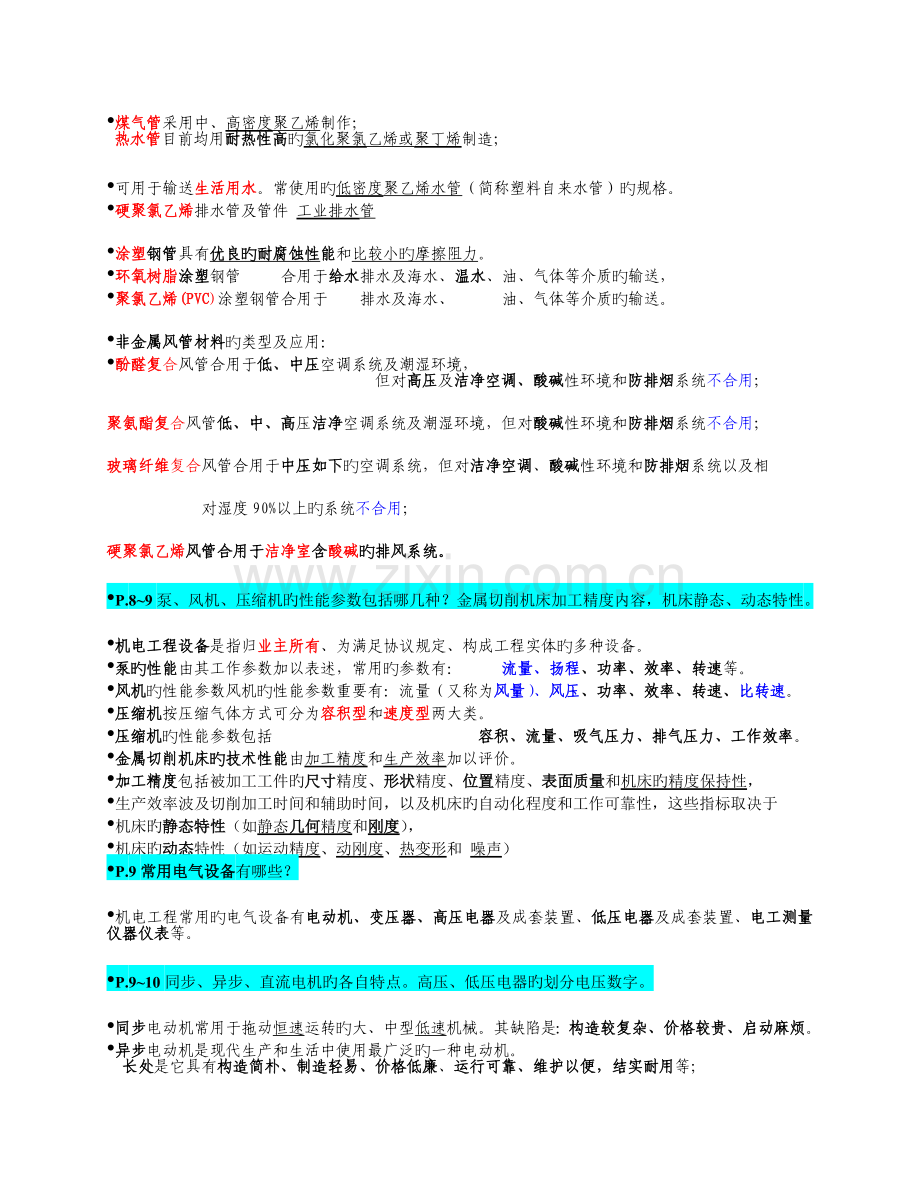 机电工程管理与实务一级讲义.doc_第3页