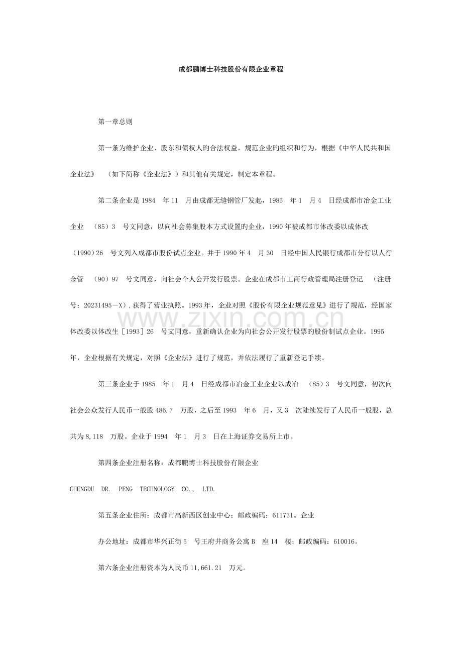 成都鹏博士科技股份有限公司章程.doc_第1页