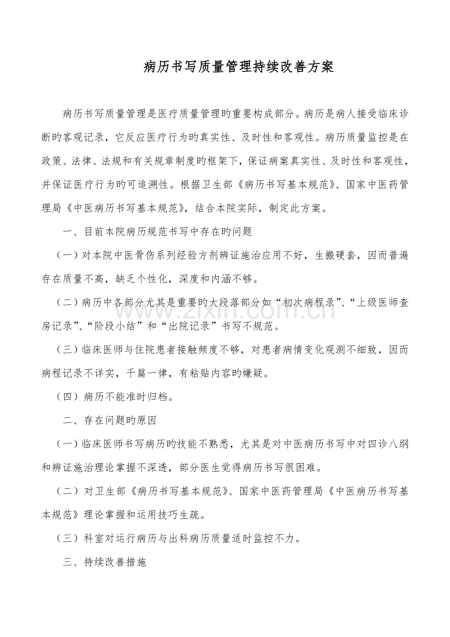 病历书写质量管理持续改进方案.doc_第1页