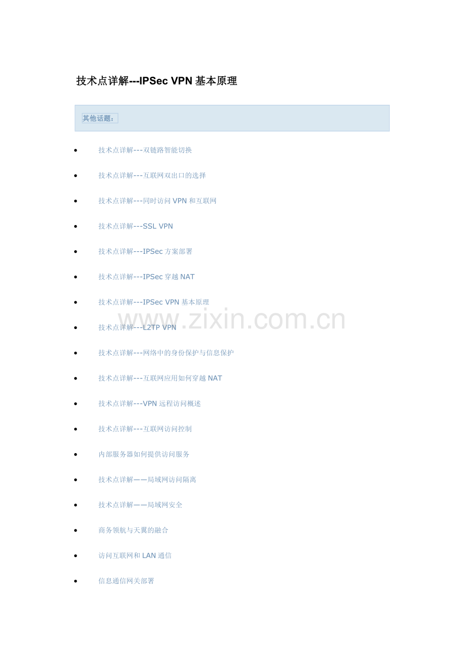 技术点详解IPSecVPN基本原理.doc_第1页