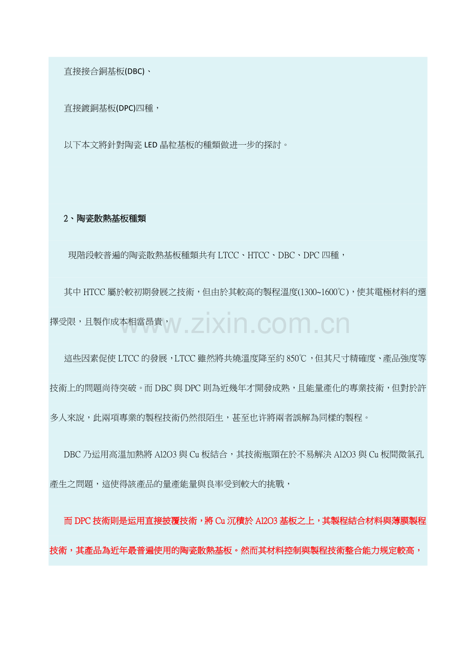 新瓷器时代LED陶瓷散热方案LTCCHTCCDBCDPC.doc_第2页