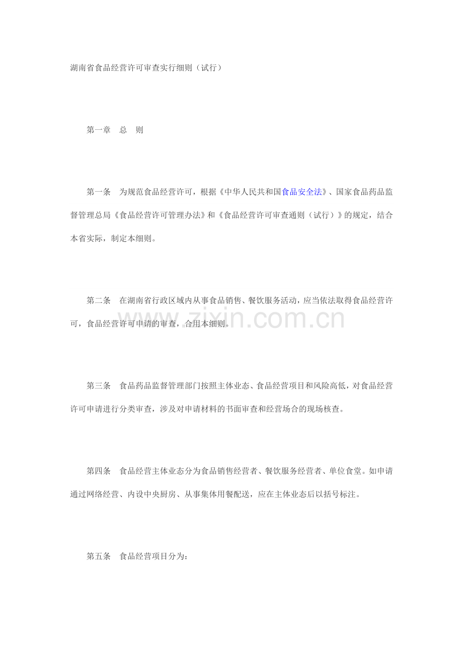 湖南省食品经营许可审查实施细则.doc_第1页