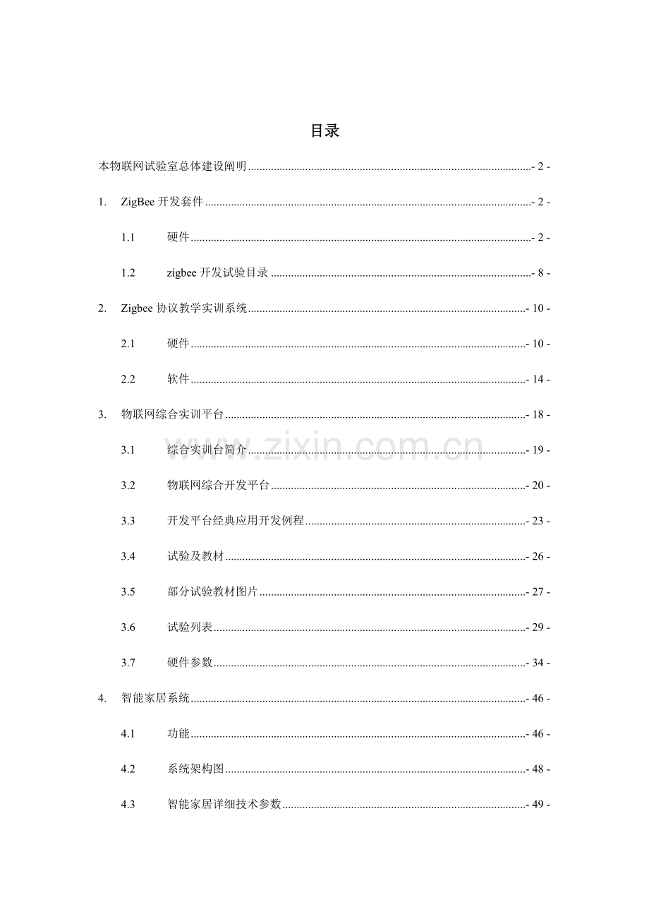 物联网实训室建设方案.doc_第2页