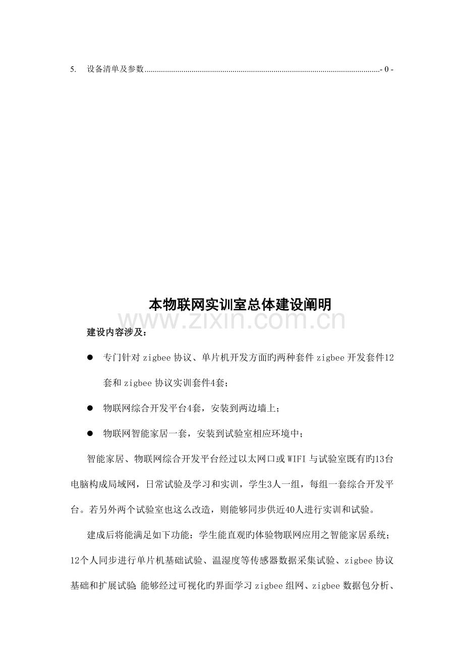 物联网实训室建设方案.doc_第3页