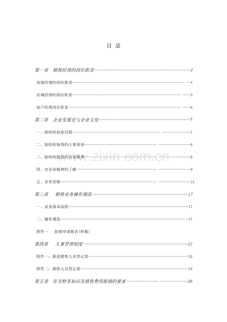 新编集团有限公司销售经理操作实务手册.doc_第2页