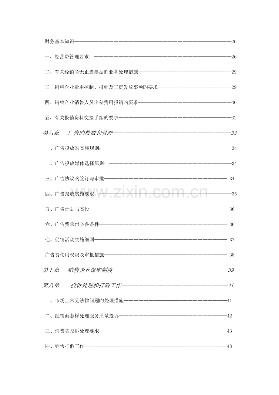 新编集团有限公司销售经理操作实务手册.doc_第3页