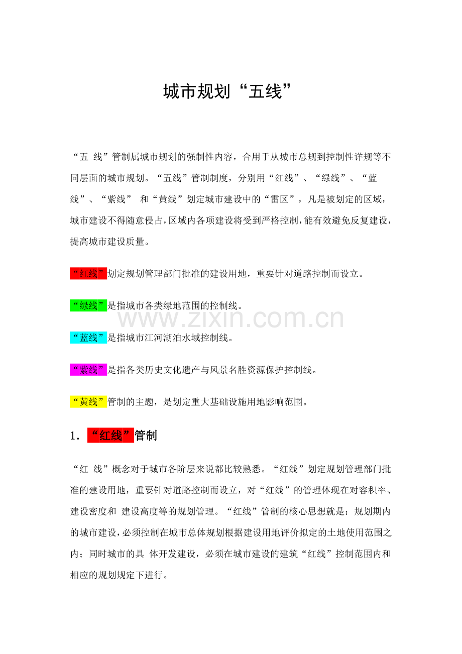 城市的规划五线红线绿线蓝线紫线黄线.doc_第1页