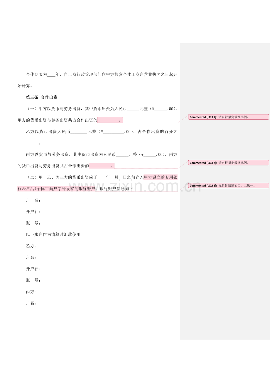 个人合伙协议设立个体工商户补充版.doc_第2页