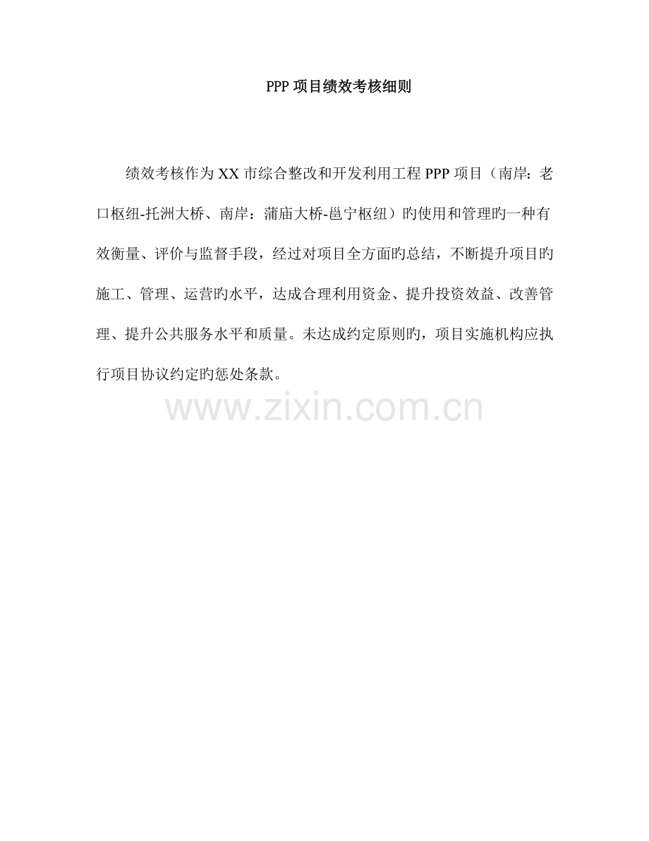 PPP项目绩效考核细则.docx_第3页