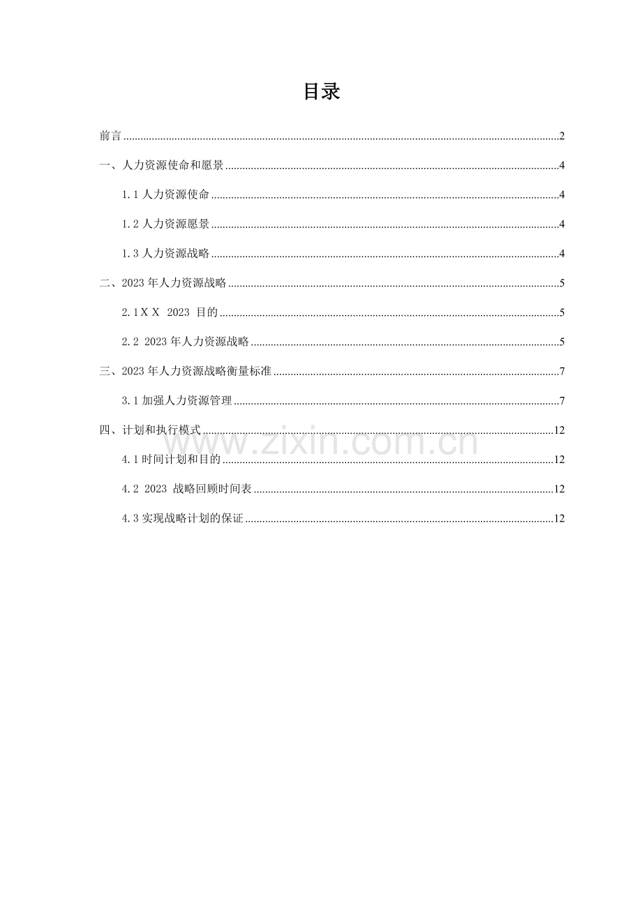 酿酒集团HR规划报告.doc_第3页