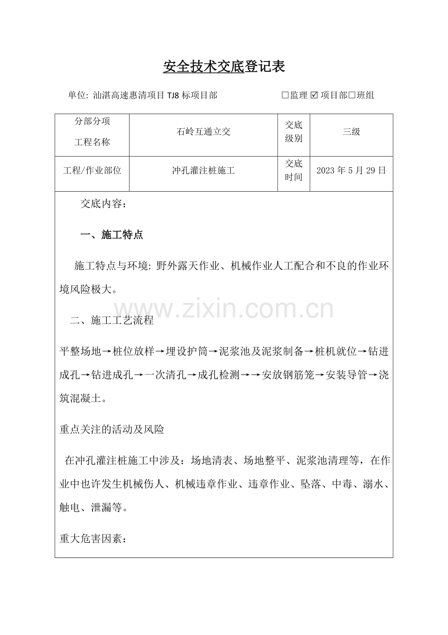 涵洞施工三级安全技术交底记录表.doc_第1页