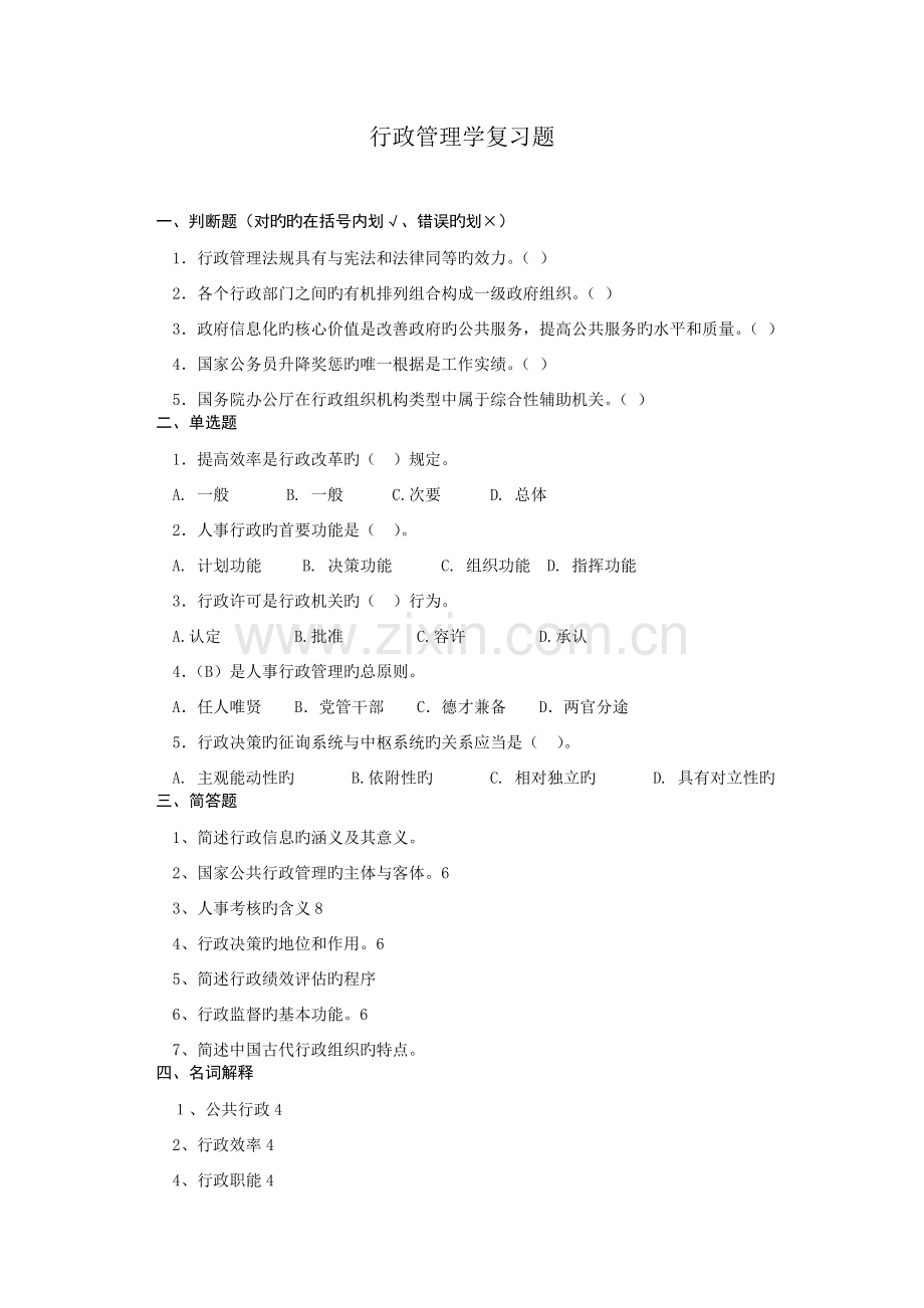 行政管理学复习题.doc_第1页