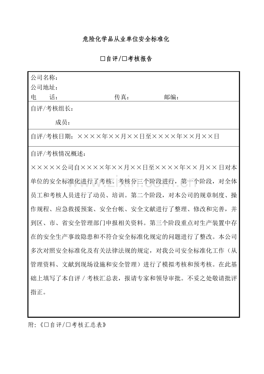 危险化学品从业单位安全标准化自评报告.doc_第1页