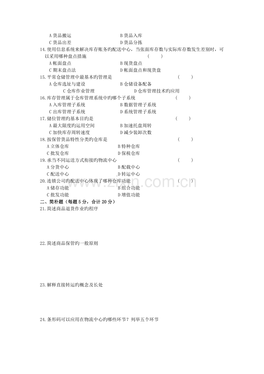 物流配送与仓储管理试卷及答案.doc_第2页