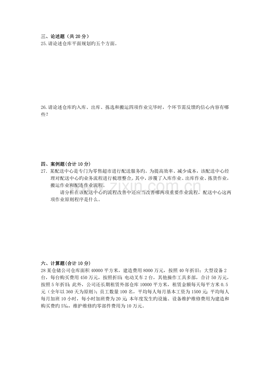 物流配送与仓储管理试卷及答案.doc_第3页