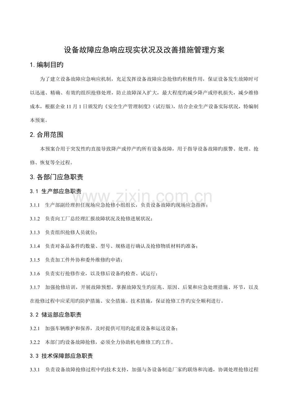 设备故障应急响应现状及改进措施管理方案.doc_第1页